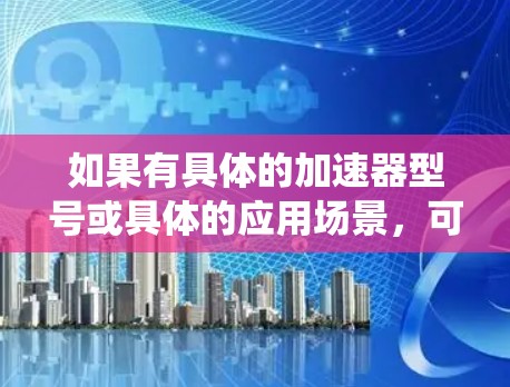 如果有具体的加速器型号或具体的应用场景，可以提供更详细的解答。不过，基于目前的信息，天翼加速器的国际线路可能指的是航天器或加速器设备在国际空间站或其他太空设施上的连接和共享系统
