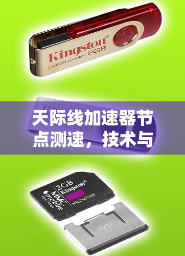 天际线加速器节点测速，技术与挑战的平衡之道
