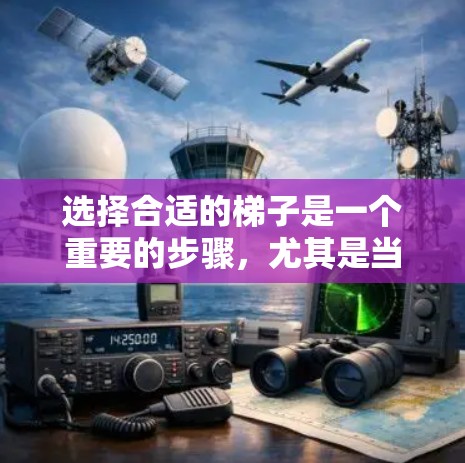 选择合适的梯子是一个重要的步骤，尤其是当你需要在高处使用梯子时。以下是详细的步骤指南