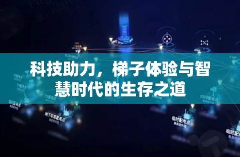 科技助力，梯子体验与智慧时代的生存之道