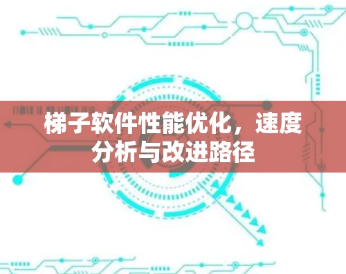 梯子软件性能优化，速度分析与改进路径