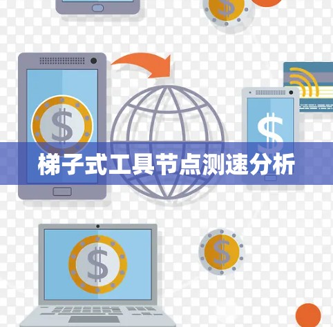 梯子式工具节点测速分析