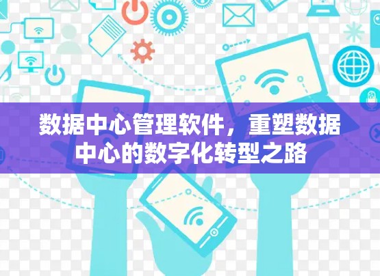 数据中心管理软件，重塑数据中心的数字化转型之路