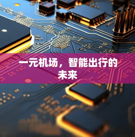 一元机场，智能出行的未来