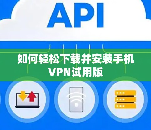 如何轻松下载并安装手机VPN试用版
