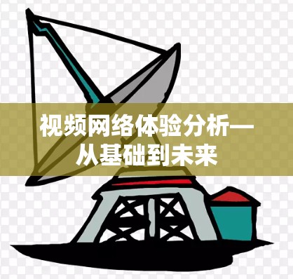 视频网络体验分析—从基础到未来
