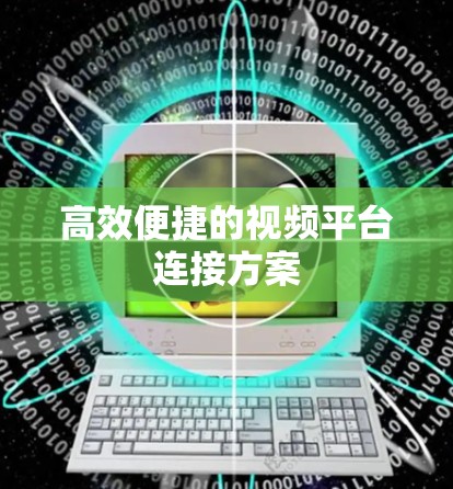 高效便捷的视频平台连接方案