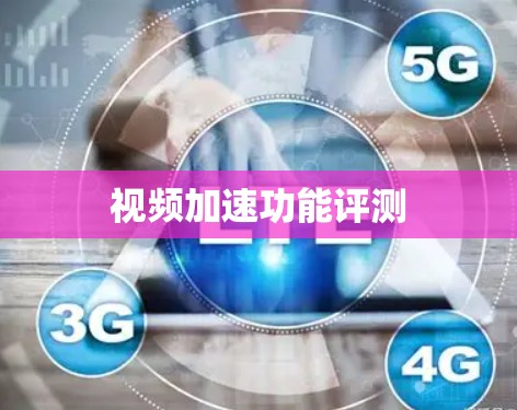 视频加速功能评测