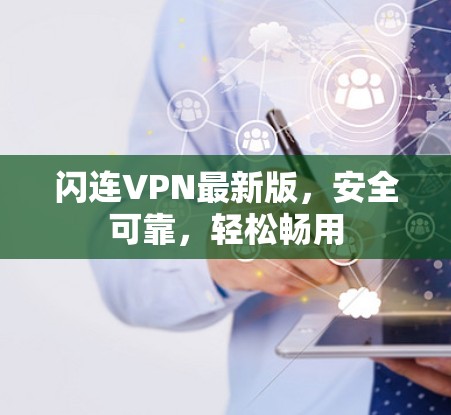 闪连VPN最新版,安全可靠,轻松畅用 闪连VPN最新版,安全可靠,轻松畅用