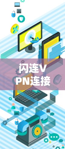 闪连VPN连接优化，从简单到高效