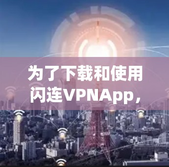 为了下载和使用闪连VPNApp，以下是一步步的指导步骤