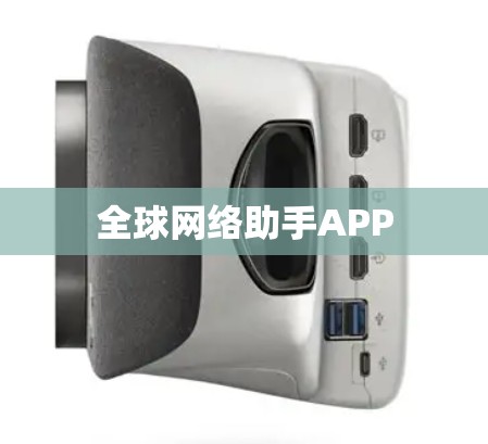 全球网络助手APP