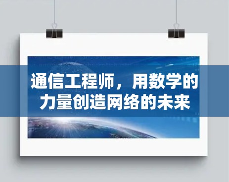 通信工程师，用数学的力量创造网络的未来