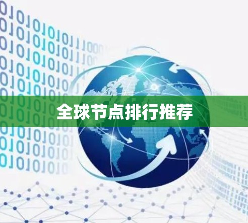 全球节点排行推荐
