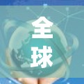 全球加速服务,通信技术的Next波革命 全球加速服务,通信技术的Next波革命