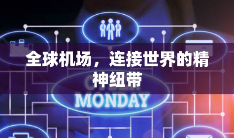 全球机场，连接世界的精神纽带