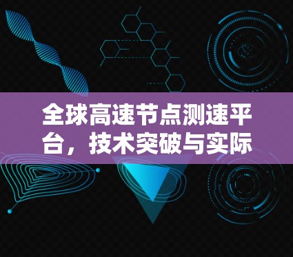 全球高速节点测速平台，技术突破与实际应用