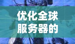 优化全球服务器的连接和访问速度是提升用户体验的关键步骤。以下是一个有条理的优化计划，涵盖硬件、软件和测试层面
