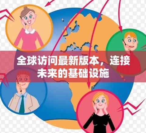 全球访问最新版本，连接未来的基础设施