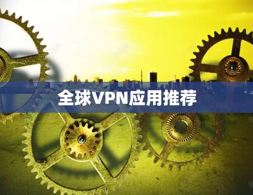 全球VPN应用推荐