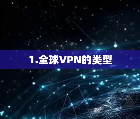 1.全球VPN的类型