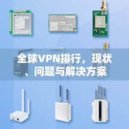 全球VPN排行，现状、问题与解决方案