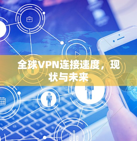 全球VPN连接速度，现状与未来