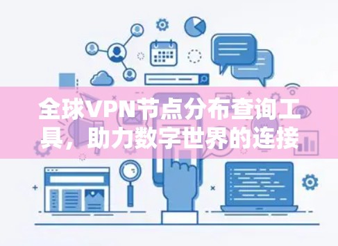 全球VPN节点分布查询工具，助力数字世界的连接与安全
