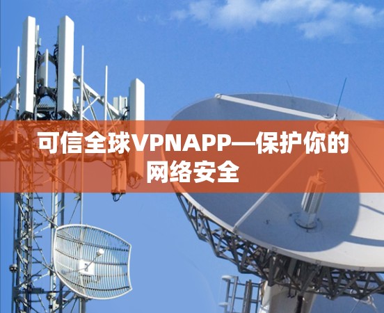 可信全球VPNAPP—保护你的网络安全