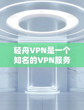 轻舟VPN是一个知名的VPN服务，提供多种服务，包括接入、解密、同步等。如果您遇到了问题，可以通过以下步骤进行解决