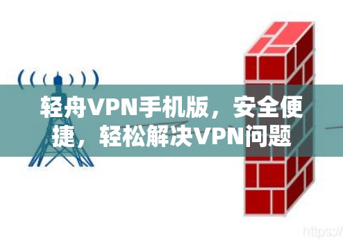 轻舟VPN手机版，安全便捷，轻松解决VPN问题