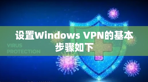 设置Windows VPN的基本步骤如下