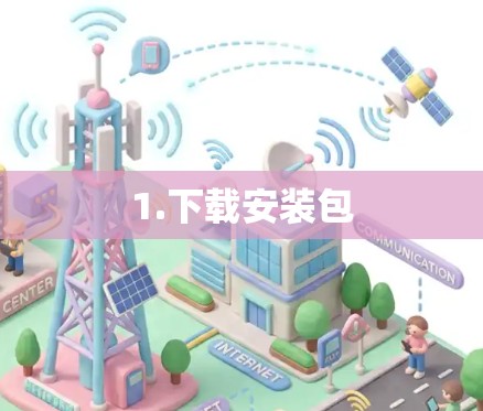 1.下载安装包