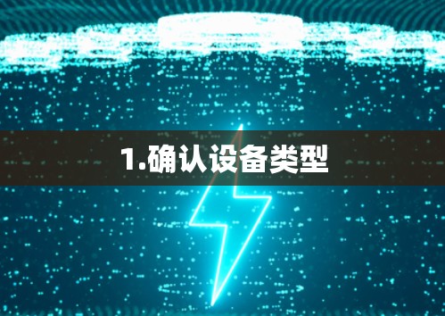 1.确认设备类型