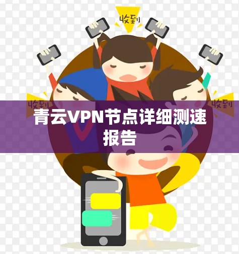 青云VPN节点详细测速报告