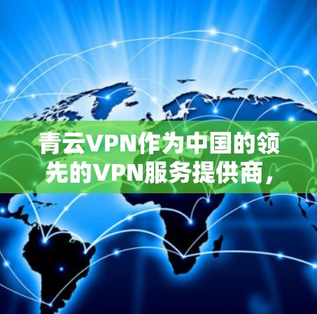 青云VPN作为中国的领先的VPN服务提供商，提供了多端的网络连接，包括云服务器、移动端设备、移动应用和物理设施。如果你需要访问机场附近的资源或快速连接到机场附近的网络，可以参考以下推荐