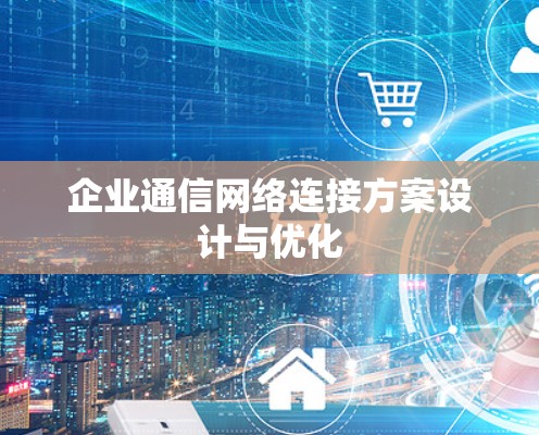 企业通信网络连接方案设计与优化
