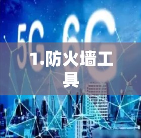 1.防火墙工具