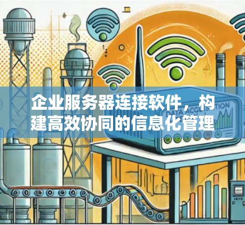 企业服务器连接软件，构建高效协同的信息化管理平台