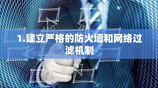 1.建立严格的防火墙和网络过滤机制
