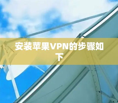 安装苹果VPN的步骤如下