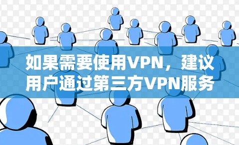 如果需要使用VPN，建议用户通过第三方VPN服务来实现，如VPN软件、服务器或VPN服务提供商。这些服务通常有更专业的配置和安全措施，适合个人用户使用