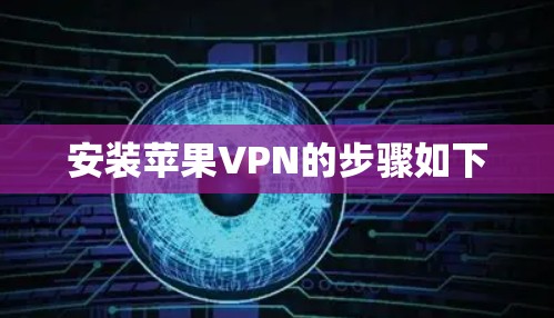 安装苹果VPN的步骤如下