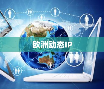 欧洲动态IP