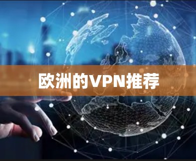 欧洲的VPN推荐