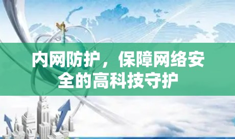 内网防护，保障网络安全的高科技守护