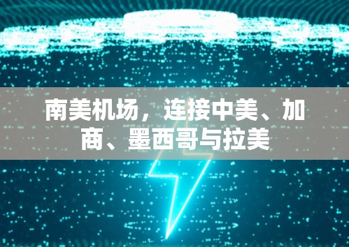 南美机场，连接中美、加商、墨西哥与拉美