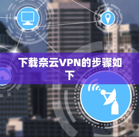 下载奈云VPN的步骤如下
