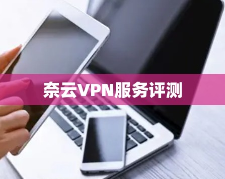 奈云VPN服务评测