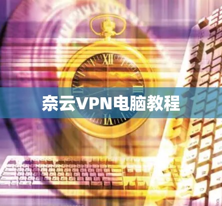 奈云VPN电脑教程 奈云VPN电脑教程